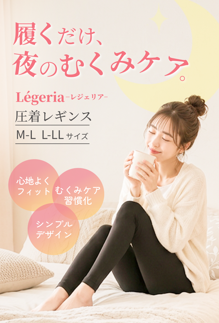 履くだけ夜のむくみケア。　レジェリア圧着レギンスmからlサイズlからllサイズ　心地よくフィット、むくみケア習慣化、シンプルデザイン