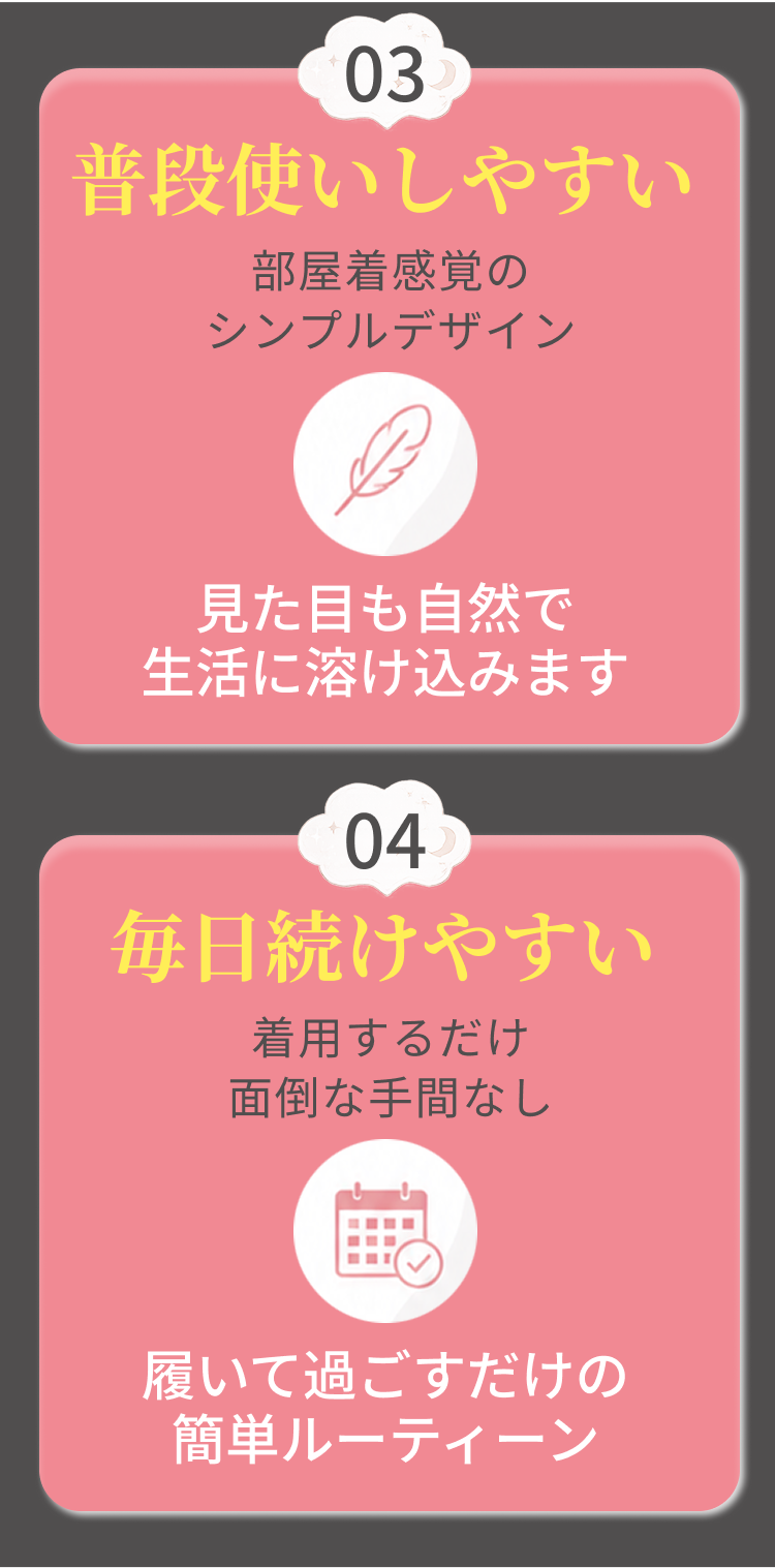 3普段使いしやすい　見た目も自然で生活に溶け込みます　4毎日続けやすい　履いて過ごすだけの簡単ルーティーン