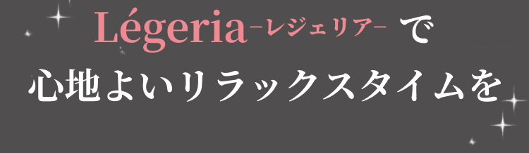 レジェリアで心地よいリラックスタイムを