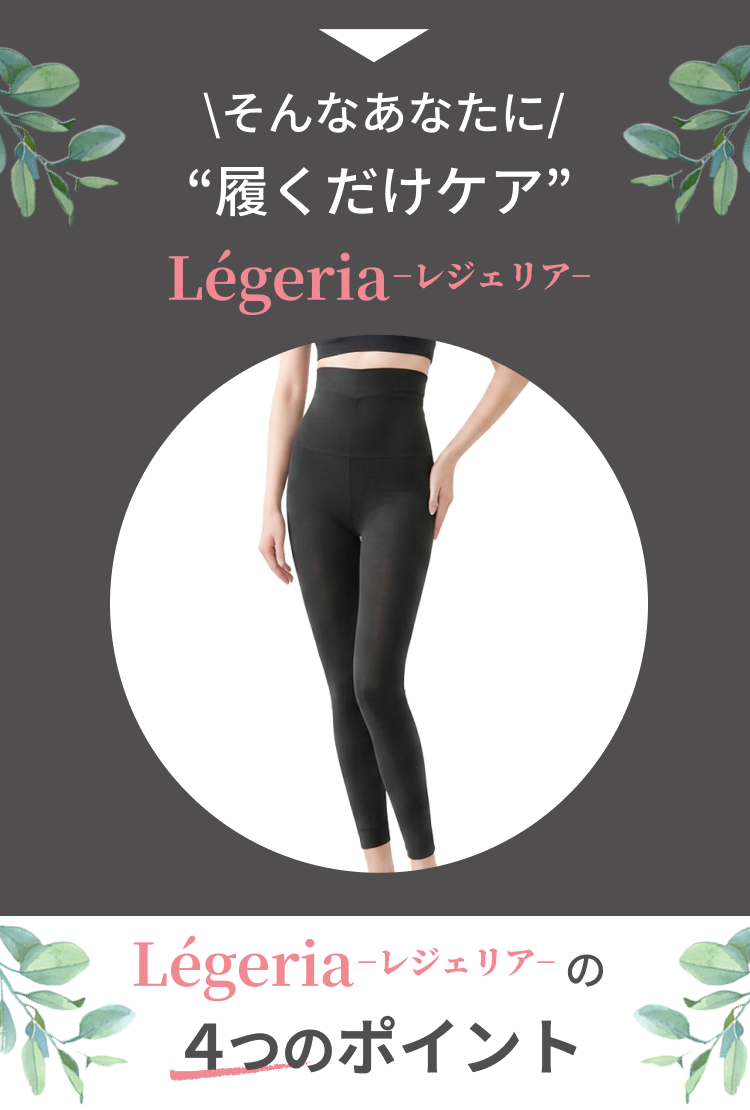 そんなあなたに履くだけケアレジェリア　レジェリア４つのポイント